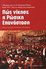 ΠΩΣ ΝΙΚΗΣΕ Η ΡΩΣΙΚΗ ΕΠΑΝΑΣΤΑΣΗ