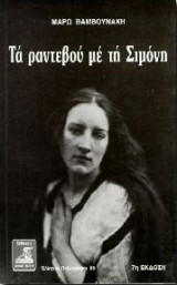 Τα ραντεβού με τη Σιμόνη (2η έκδοση)