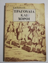 Τραγούδια και χοροί