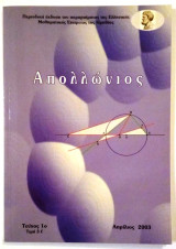 Απολλώνιος- Περιοδική Έκδοση παραρτήματος της Ελληνικής Μαθηματικής Εταιρείας της Ημαθίας- τεύχος 1