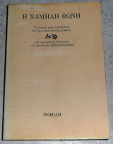 Η χαμηλή φωνή 1990 ανθολογια Μανωλη Αναγνωστακη