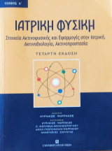 Ιατρική φυσική 2005: Στοιχεία ακτινοφυσικής και εφαρμογές στην ιατρική: Ακτινοβιολογία, ακτινοπροστασία