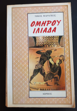 Ομηρου Ιλιαδα