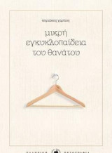 Μικρή εγκυκλοπαίδεια του θανάτου