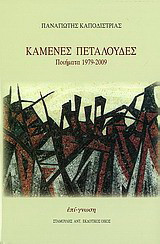 Καμένες πεταλούδες: Ποιήματα 1979-2009