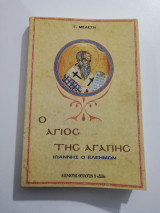 Ο Άγιος της Αγάπης, Ιωάννης ο Ελεήμων