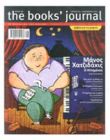 THE BOOKS' JOURNAL, ΤΕΥΧΟΣ 26, ΔΕΚΕΜΒΡΙΟΣ 2012