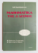 Μαθηματικά της Δ' δέσμης - Παράγωγος Συνάρτησης - Προτεινόμενα Θέματα - Τεύχος 3 (Ε36).