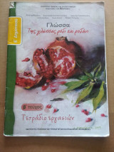 ΓΛΩΣΣΑ Ε' ΔΗΜΟΤΙΚΟΥ (ΔΕΥΤΕΡΟ ΤΕΥΧΟΣ)