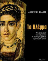 Το Βλέμμα: Μια οντολογία του βλέμματος σε τέσσερις φάσεις άλματος