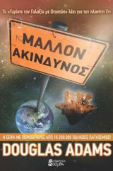 Μάλλον ακίνδυνος
