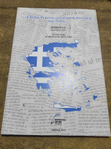 Εθνικά θέματα εξωτερική πολιτική και τυπος