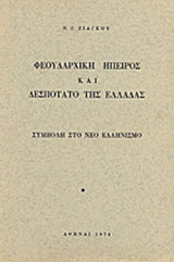 ΦΕΟΥΔΑΡΧΙΚΗ ΗΠΕΙΡΟΣ ΚΑΙ ΔΕΣΠΟΤΑΤΟ ΤΗΣ ΕΛΛΑΔΑΣ