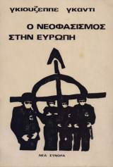 Ο ΝΕΟΦΑΣΙΣΜΟΣ ΣΤΗΝ ΕΥΡΩΠΗ ΚΑΙ ΣΤΗΝ ΕΛΛΑΔΑ