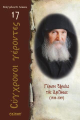 Γέρων Εφραίμ της Αριζόνας: 1928 - 2019