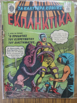 Τα καλύτερα κόμικς Εκπληκτικά 68