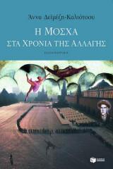 Η Μόσχα στα χρόνια της αλλαγής: Οδοιπορικό