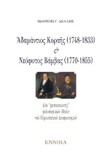 Ἀδαμάντιος Κοραῆς (1748-1833) καί Νεόφυτος Βάμβας (1770-1855): Δύο “μετακενωτές” φιλοσοφικῶν ἰδεῶν τοῦ Εὐρωπαϊκοῦ Διαφωτισμοῦ