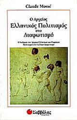 Ο αρχαίος ελληνικός πολιτισμός στο Διαφωτισμό