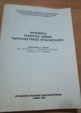 Φράγματα, τεχνητές λίμνες, υδροηλεκτρικές εγκαταστάσεις