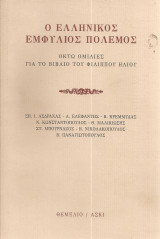 Ο ελληνικός εμφύλιος πόλεμος, Οκτώ ομιλίες για το βιβλίο του Φίλιππου Ηλιού: Οκτώ ομιλίες για το βιβλίο του Φίλιππου Ηλιού