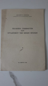 Χαλαχική Γραμματεία του Ιουδαϊσμού των μέσων χρόνων