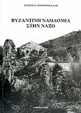 ΒΥΖΑΝΤΙΝΗ ΝΑΟΔΟΜΙΑ ΣΤΗΝ ΝΑΞΟ