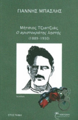 ΜΗΤΣΙΟΣ ΤΖΙΑΤΖΙΑΣ