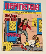 Περιπέτεια #114