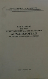 Εισαγωγή εις την χριστιανικήν και βυζαντινήν αρχαιολογίαν (η τέχνη Ανατολής και Δύσεως)