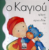 Ο Καγιού ψάχνει το αρκουδάκι του