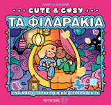 Cute & Cosy: Τα φιλαράκια - Αντιστρές 17