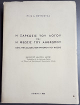 Η σάρκωσις του λόγου και η θέωσις του ανθρώπου κατά την διδασκαλίαν Γρηγορίου του Νύσσης