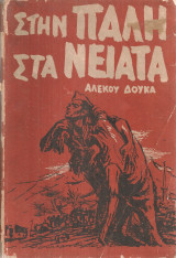 Στην πάλη στα νειάτα