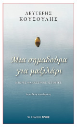 Μια σημαδούρα για μαξιλάρι: Μικρές θαλασσινές ιστορίες