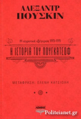 Η ΙΣΤΟΡΙΑ ΤΟΥ ΠΟΥΓΚΑΤΣΟΦ