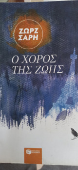 Ο χορός της ζωης