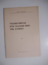 Ταξιδεύοντας στο γαλάζιο νησί της Κυπρου
