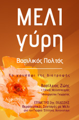ΜΕΛΙ, Γύρη, Βασιλικός Πολτός: Επίμετρο: θεραπευτικές συνταγές με μέλι (Γιώργος Έλληνας, Βοτανολόγος)