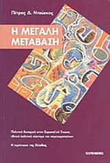 Η ΜΕΓΑΛΗ ΜΕΤΑΒΑΣΗ: Πολιτική δυναμική στην Ευρωπαϊκή Ένωση, εθνικό πολιτικό σύστημα και παγκοσμιοποίηση: Η περίπτωση της Ελλάδας