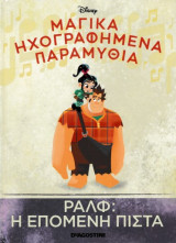 Ραλφ: Η επόμενη πίστα