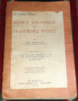 Βωμοι θριαμβων και θλιμμενες ψυχες 1929 διον σακελαρη