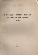 Ο λόρδος Charles Murray πεθαίνει για την Ελλάδα (1824)
