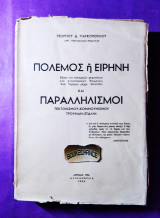 Πόλεμος η ειρήνη παραλληλισμοί τεκτονισμού - κομμουνισμού - Τρούμαν - Στάλιν
