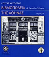 ΒΙΒΛΙΟΠΩΛΕΙΑ ΚΑΙ ΕΚΔΟΤΙΚΟΙ ΟΙΚΟΙ ΤΗΣ ΑΘΗΝΑΣ (ΔΕΥΤΕΡΟΣ ΤΟΜΟΣ)