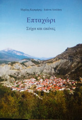 Επταχώρι στίχοι και εικόνες