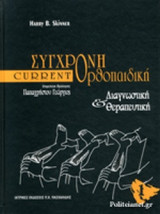 ΣΥΓΧΡΟΝΗ ΟΡΘΟΠΑΙΔΙΚΗ