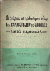 Οι ανάγκαι εις αρδεύσιμον ύδωρ των καλλιεργειών της Ελλάδος κατά περιοχάς
