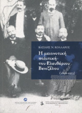 Η ΜΕΙΟΝΟΤΙΚΗ ΠΟΛΙΤΙΚΗ ΤΟΥ ΕΛΕΥΘΕΡΙΟΥ ΒΕΝΙΖΕΛΟΥ (1898-1933)
