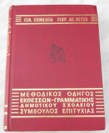 Μεθοδικός οδηγός Εκθέσεων Γραμματικής Δημοτικού σχολείου- Σύμβουλος Επιτυχίας